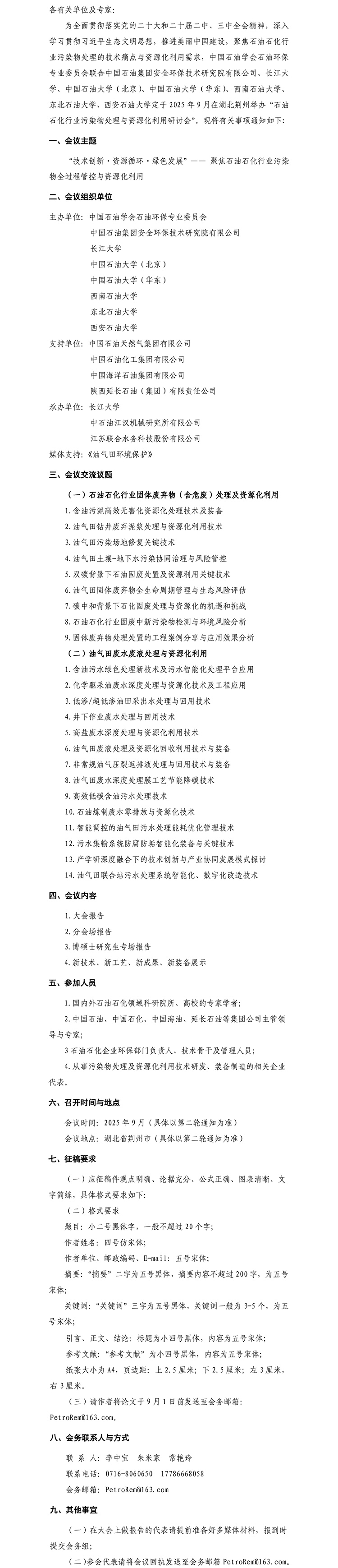 关于召开石油石化行业污染物处理及资源化利用研讨会的通知（第一轮） (1)-1.jpg