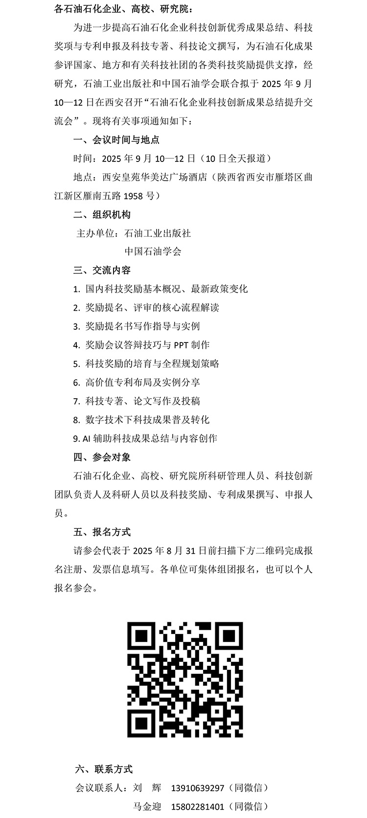 关于举办石油石化企业科技创新成果转化提升交流会的通知（盖章） - 上网-1.jpg
